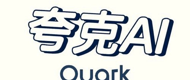 夸克这个软件值得信吗