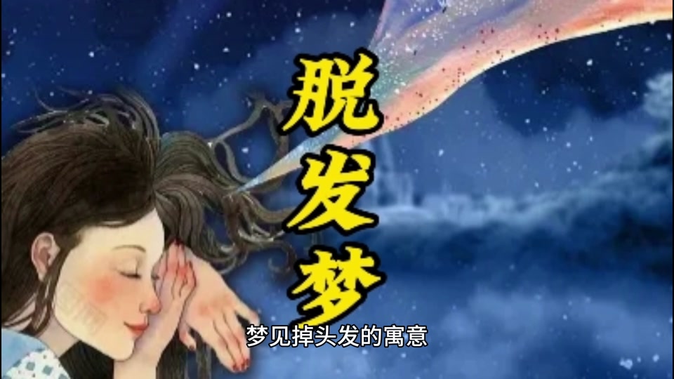 梦见头发掉了