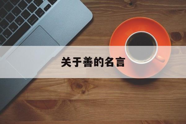 关于善的名言