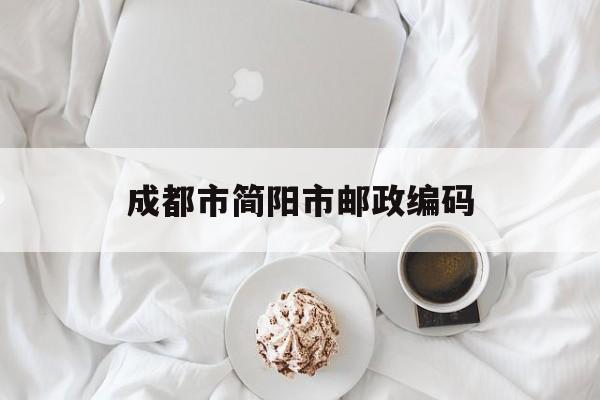 成都市简阳市邮政编码