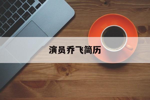 演员乔飞简历