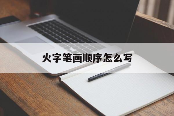 火字笔画顺序怎么写